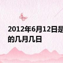 2012年6月12日是农历的几月几日
