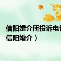 信阳婚介所投诉电话号（信阳婚介）