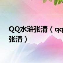 QQ水浒张清(qq水浒张清)