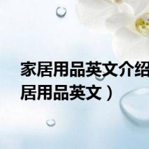 家居用品英文介绍(家居用品英文)