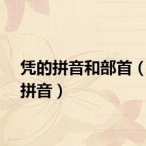 凭的拼音和部首（凭的拼音）