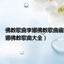 佛教歌曲李娜佛教歌曲藏歌(李娜佛教歌曲大全)