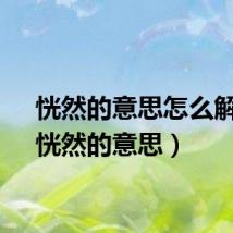 恍然的意思怎么解释(恍然的意思)