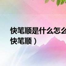 快笔顺是什么怎么写（快笔顺）