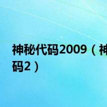 神秘代码2009(神秘代码2)
