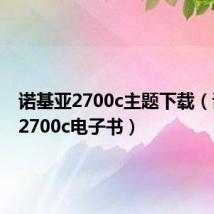 诺基亚2700c主题下载(诺基亚2700c电子书)