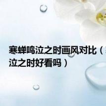 寒蝉鸣泣之时画风对比(寒蝉鸣泣之时好看吗)