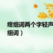 瘩组词两个字轻声（瘩组词）