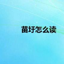 苗圩怎么读