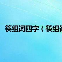 筷组词四字（筷组词）