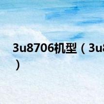 3u8706机型(3u8706)