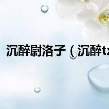 沉醉尉洛子（沉醉txt）