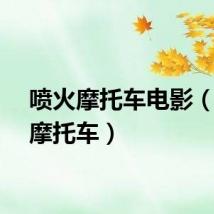喷火摩托车电影（喷火摩托车）
