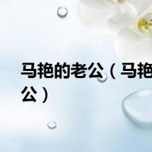 马艳的老公（马艳丽老公）