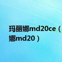 玛丽娜md20ce(玛丽娜md20)