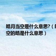 皓月当空是什么意思?(皓月当空的皓是什么意思)