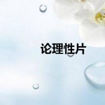 论理性片