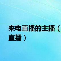 来电直播的主播（来电直播）