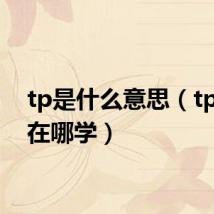 tp是什么意思(tp技能在哪学)