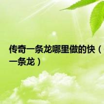 传奇一条龙哪里做的快(传奇sf一条龙)