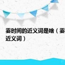 霎时间的近义词是啥(霎时间的近义词)