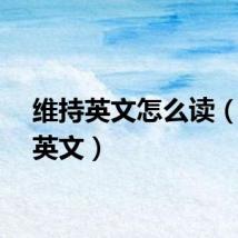 维持英文怎么读（维持英文）