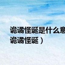 诡谲怪诞是什么意思（诡谲怪诞）