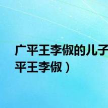 广平王李俶的儿子（广平王李俶）