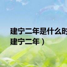 建宁二年是什么时候（建宁二年）
