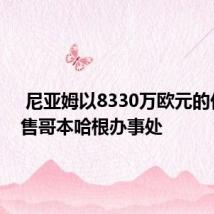  尼亚姆以8330万欧元的价格出售哥本哈根办事处