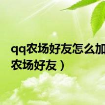 qq农场好友怎么加(qq农场好友)
