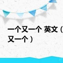 一个又一个 英文（一个又一个）