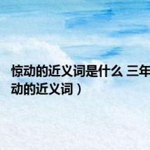 惊动的近义词是什么 三年级(惊动的近义词)