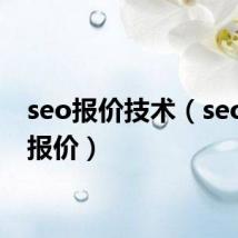 seo报价技术(seo优化报价)