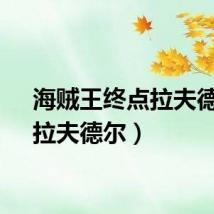 海贼王终点拉夫德鲁（拉夫德尔）