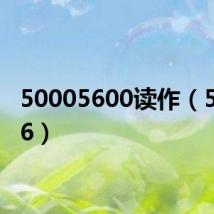 50005600读作(500056)