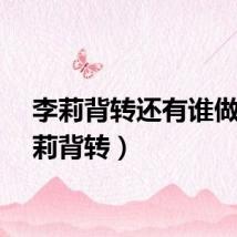 李莉背转还有谁做（李莉背转）
