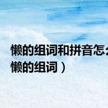 懒的组词和拼音怎么写(懒的组词)