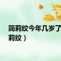 简莉纹今年几岁了（简莉纹）