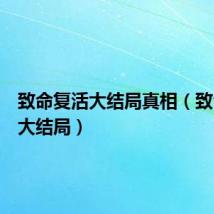 致命复活大结局真相(致命复活大结局)