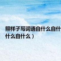 照样子写词语自什么自什么(自什么自什么)