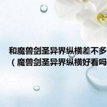 和魔兽剑圣异界纵横差不多的小说(魔兽剑圣异界纵横好看吗)