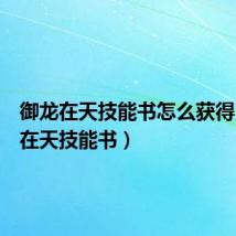 御龙在天技能书怎么获得(御龙在天技能书)