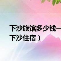 下沙旅馆多少钱一天（下沙住宿）