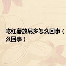 吃红薯放屁多怎么回事(屁多怎么回事)