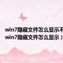 win7隐藏文件怎么显示不出来(win7隐藏文件怎么显示)