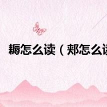 耨怎么读（郏怎么读）