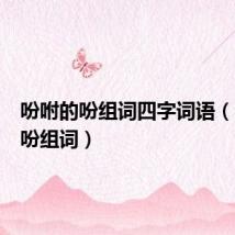 吩咐的吩组词四字词语(吩咐的吩组词)