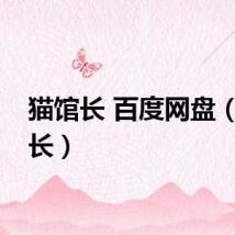 猫馆长 百度网盘（猫馆长）
