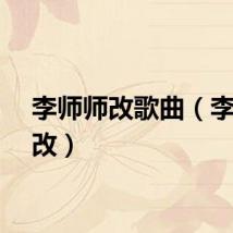 李师师改歌曲（李师师改）